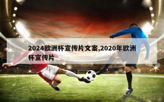 2024欧洲杯宣传片文案,2020年欧洲杯宣传片